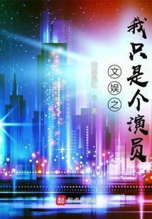 文娱之我只是个演员几个女主