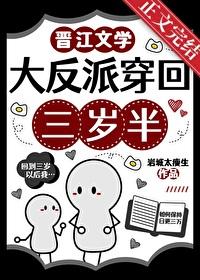 反派大佬三岁半全文免费阅读