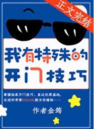 我有特殊的开门技巧免费阅读