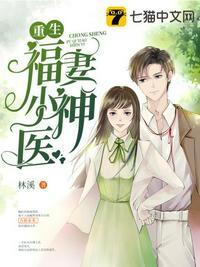 重生福妻小神医大结局