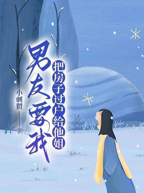 男友婚前房子说要过户给我