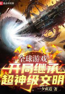 全球游戏开局神级天赋