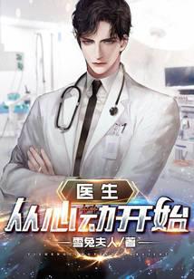 医生从心动开始TXT