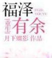 福泽有余全文加番外txt