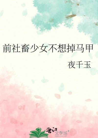 前社畜少女不想掉马甲全文笔趣阁
