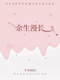 余生漫长免费阅读