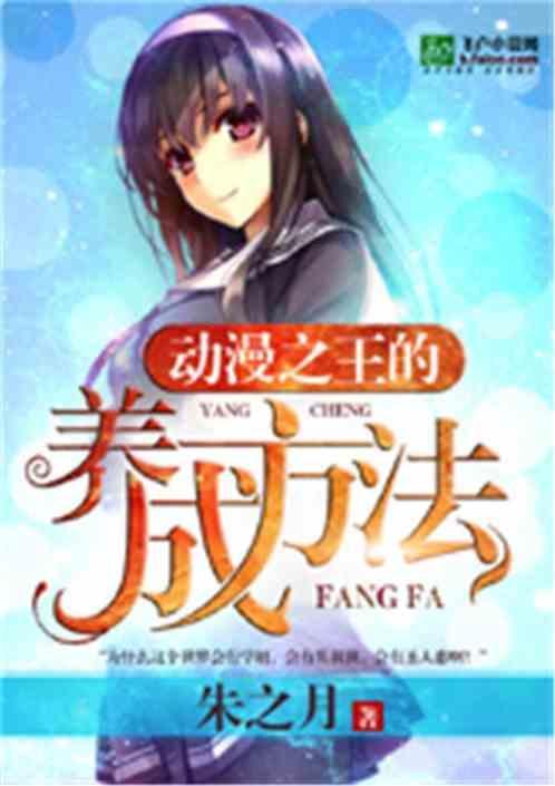 动漫之王的养成方法(二次修改加料).tx