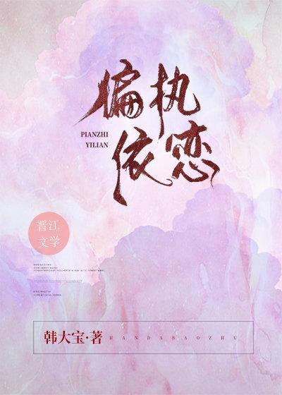 偏执依恋无弹窗