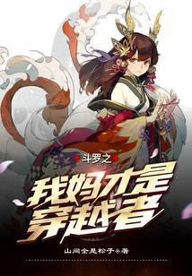 穿越斗罗之我是主角妈