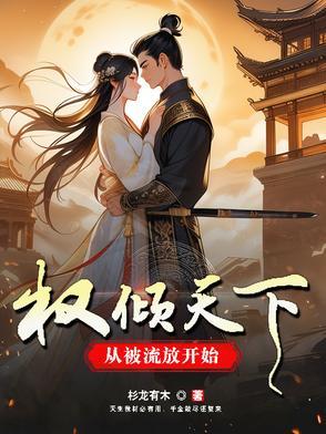 权倾天下是什么意思