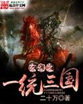 玄幻之一统三国完本