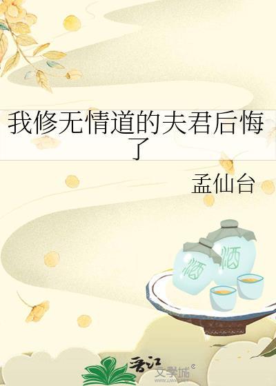 我修无情道的夫君后悔了免费阅读