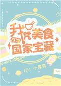 我凭美食成为国家级宝藏
