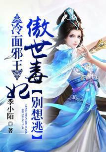 冷面傲王惑妃别嚣张免费阅读