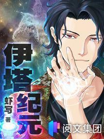 伊塔纪元txt全文免费阅读