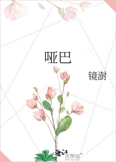 哑巴侍卫带球跑全文免费