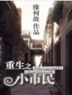 重生之小市民 百度