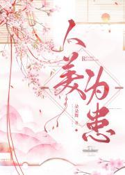 人美为患谢宣有没有爱过女主