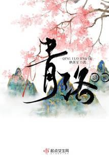 主人公叫洛青的