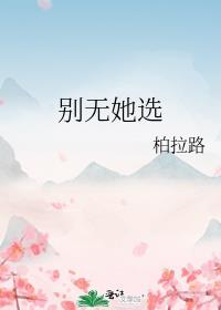 别无她选gl全文阅读笔趣阁