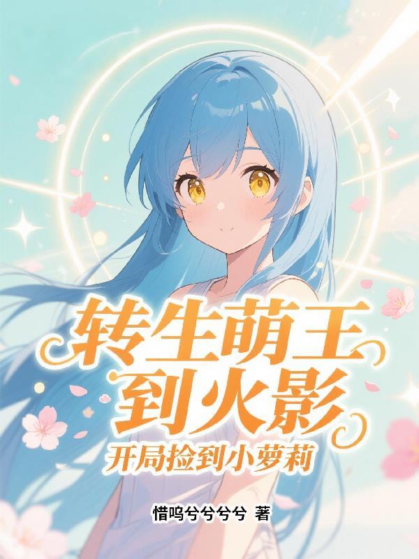 萌王这是又转生到异世界当大小姐了吗