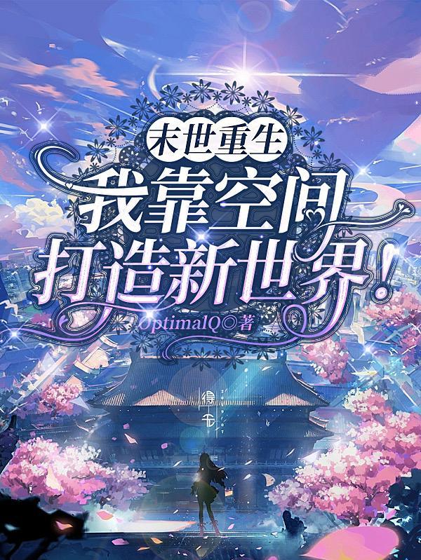 末世重生后我获得了无限空间视频