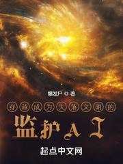 穿越成为失落文明的监护人