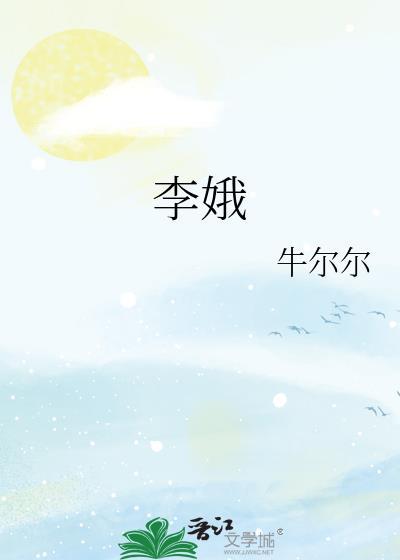 李娥投炉故事讲了什么