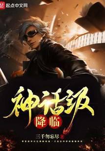 神话级降临 免费阅读