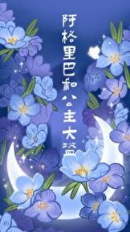 阿格里巴和公主大盗盘