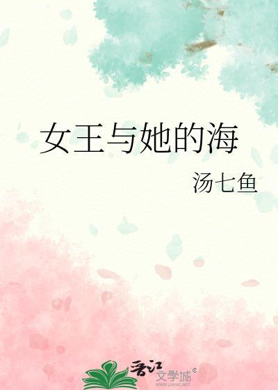 女王跟海拉做了什么