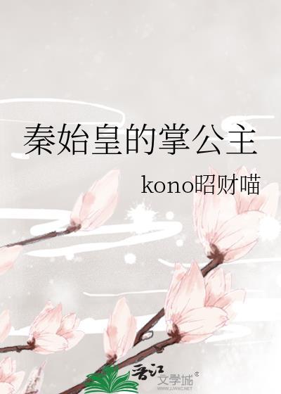 秦始皇的十二位公主