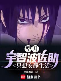 型月宇智波佐助只想安静生活点