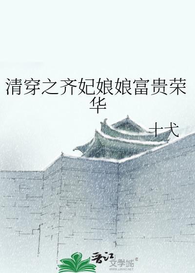 清穿之齐妃修真记免费