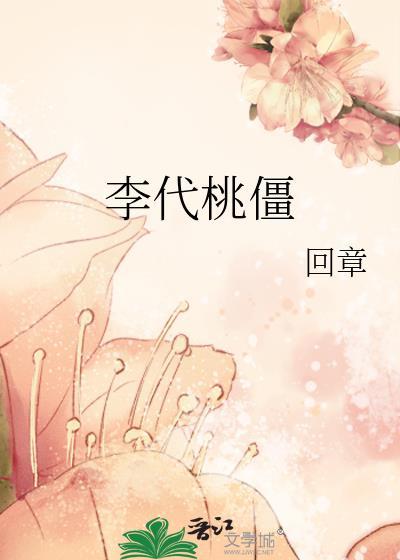 李代桃僵是褒义词还是贬义词