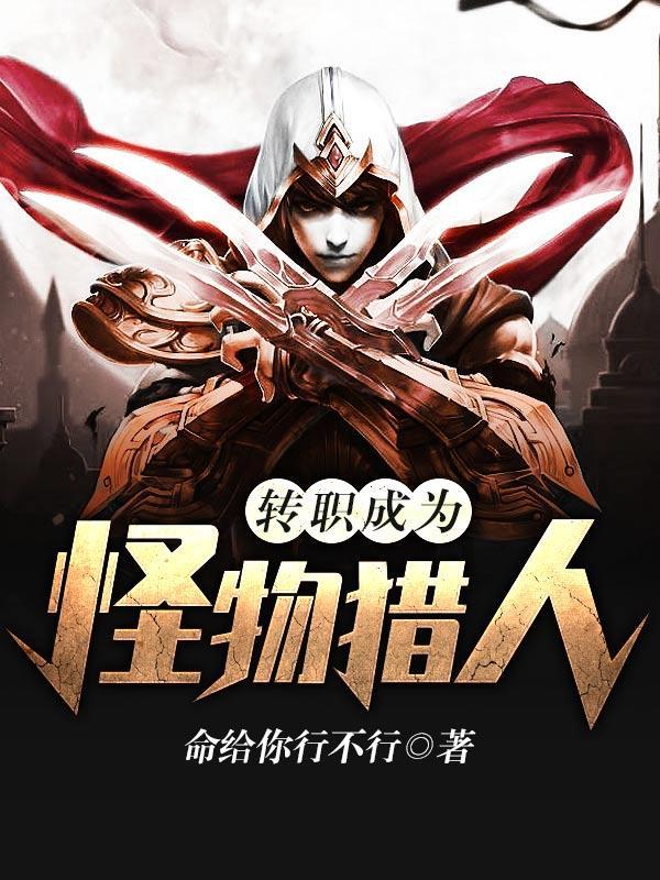 转职成为怪物猎人命给你行不行