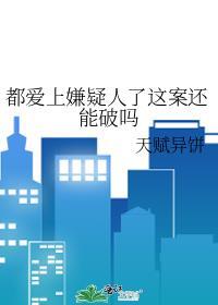 都爱上嫌疑人了这案还能破吗by天赋异饼