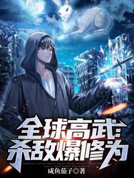 全球高武杀敌爆修为未删减