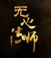 无心法师演员表