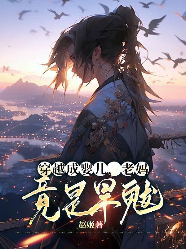 穿越成婴儿的现代