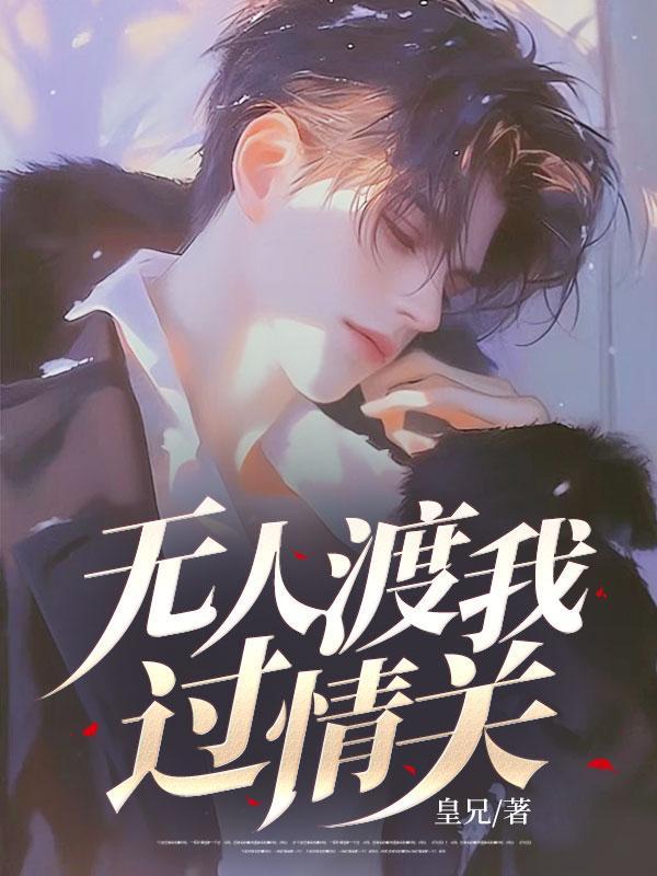 无人渡我过情关大结局