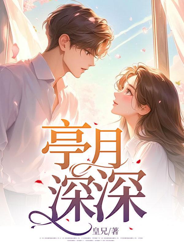 亭月深深花亭月全诗