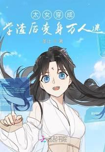 太女穿成学渣后变身万人迷TXT