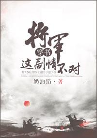 将军这剧情不对by青灯全文免费阅读