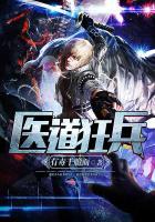 医道狂兵全文