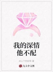 我的深情他不配的结局