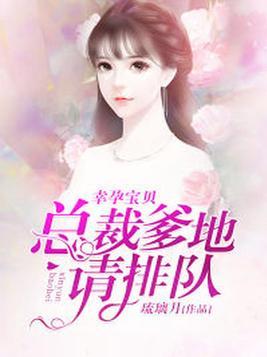 幸孕宝贝总裁爹地请排队 琉璃月