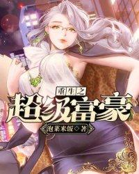 重生之超级富豪txt零魂羽