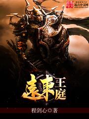 远东王庭类似文