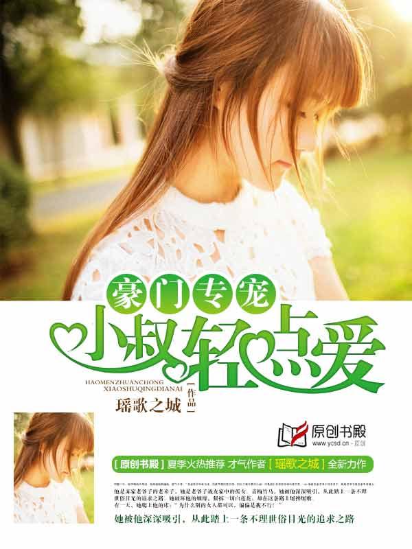 豪门专宠小叔轻点爱免费阅读